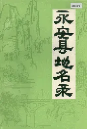 永安县地名录