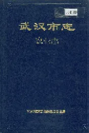 武汉市志 农业志