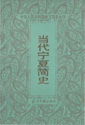 当代宁夏简史