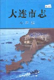大连市志 水产志