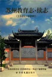 苏州教育志·续志（1986—2000年）