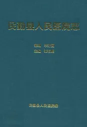 民勤县人民医院院志