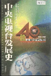 中央电视台发展史