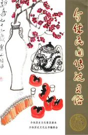 介休民间传统习俗