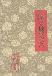 桓台县简志