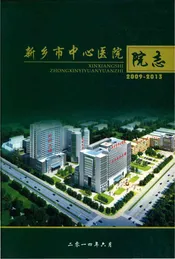 新乡市中心医院院志