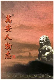 万安人物志（肆）