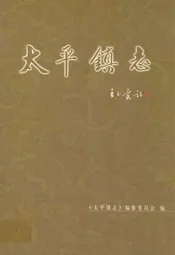 太平镇志