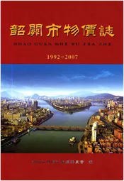 韶关市物价志 （1992-2007）