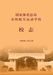 安阳航空运动学校校志（1989-2012）