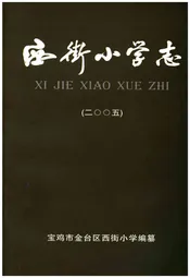 西街小学志 2005
