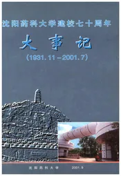 沈阳药科大学建校七十周年大事记(1931.11-2001.7)