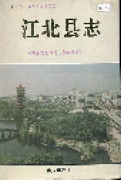 江北县志