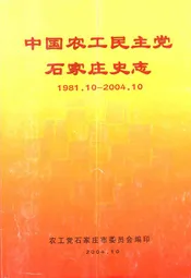 中国农工民主党石家庄史志(1981.10-2004.10)
