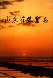 山东省蓝业志