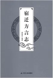 宿迁方言志