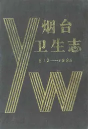 烟台卫生志(612-1985)