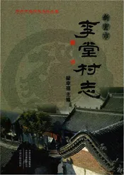 新密市李堂村志