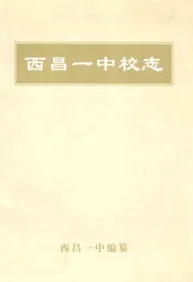 西昌一中校志