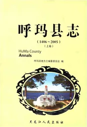 呼玛县志 1406-2005上
