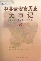 中共武安市历史大事记