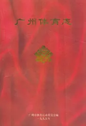 广州体育志
