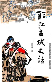 丽江古城史话