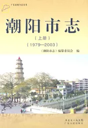 潮阳市志·上册(1979-2003)