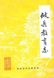 攸县教育志