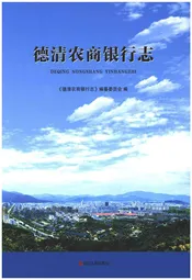 德清农商银行志