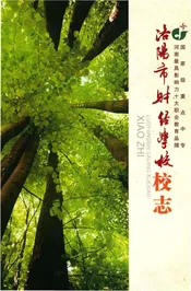 洛阳市财经学校校志