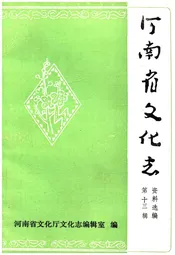 河南省文化志资料选编 第十三辑