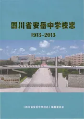 四川省安岳中学校志 1913-2013
