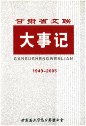 甘肃省文联大事记(1949-2005)