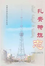 扎赉特旗志(1986~2002)