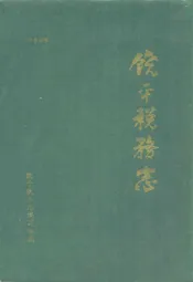 饶平税务志
