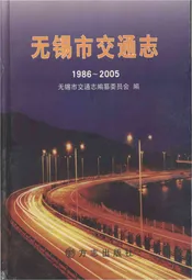 无锡交通志1986-2005