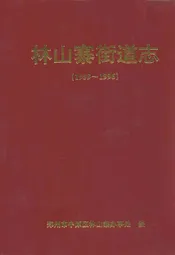 林山寨街道志(1959~1996)