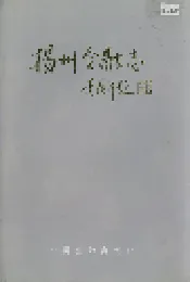 扬州金融志