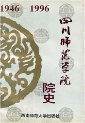 四川师范学院 院史 1946-1996