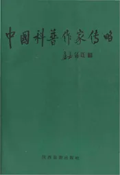 中国科普作家传略 一