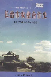 长治市农业合作史