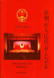 徐州市人民代表大会志(1949-2008)