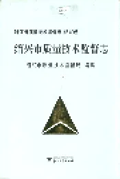 浙江省质量技术监督志 绍兴卷 绍兴市质量技术监督志