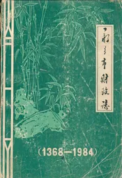 新乡市财政志(1368-1984)