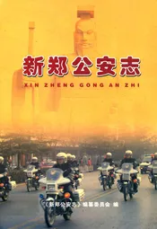 新郑公安志