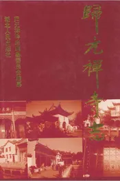 《归元禅寺志》(下册)