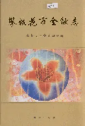 攀枝花市金融志