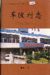 车陂村志