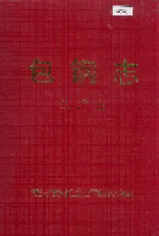 包钢志 生产志